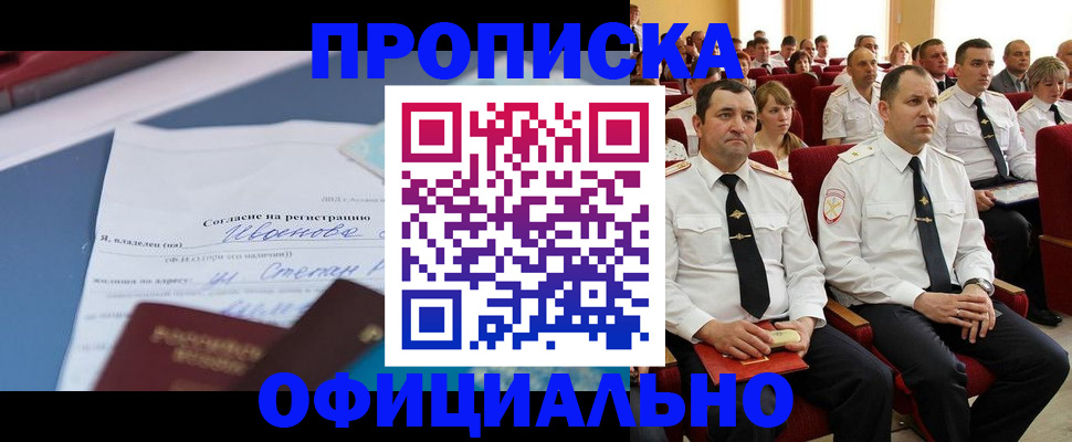 прописка для работы в Миньяре